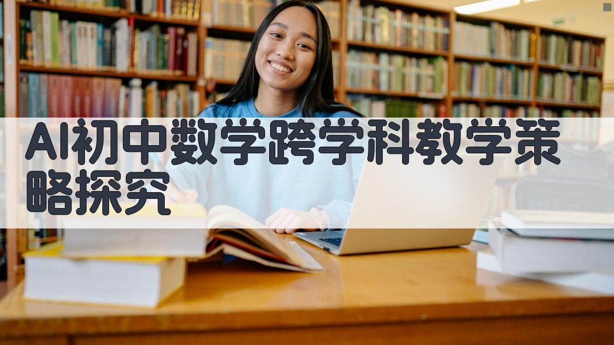 AI初中数学跨学科教学策略探究