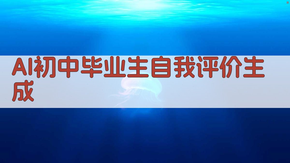 AI初中毕业生自我评价生成