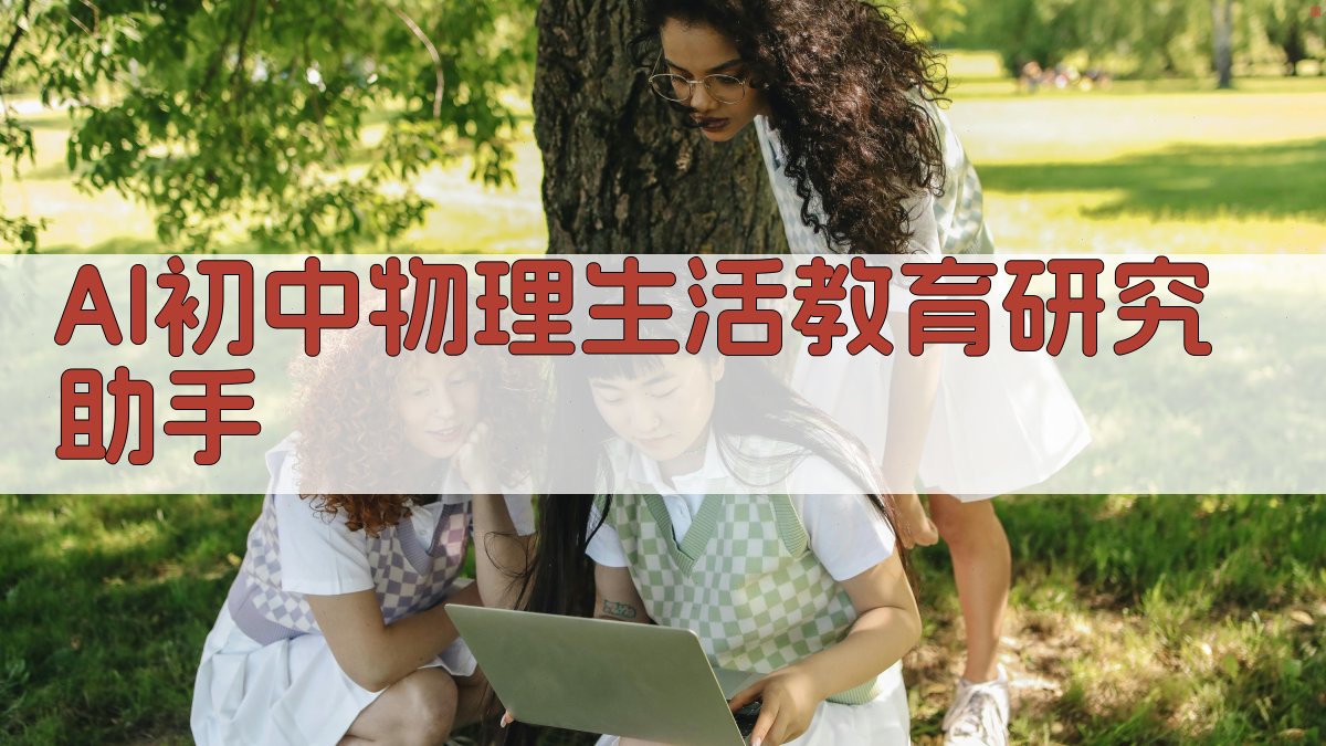 AI初中物理生活教育研究助手