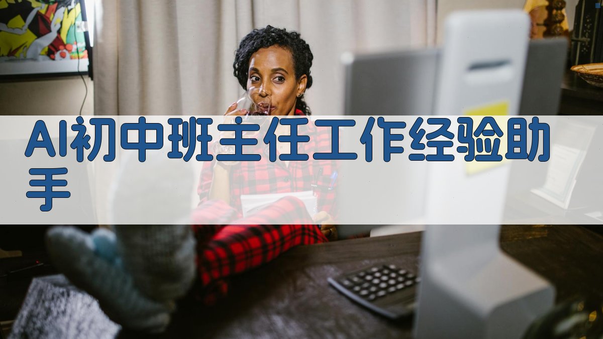 AI初中班主任工作经验助手
