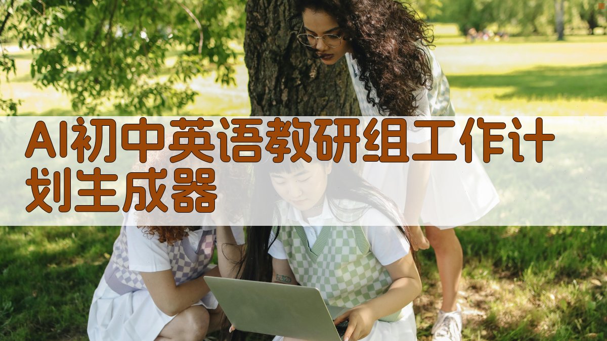 AI初中英语教研组工作计划生成器