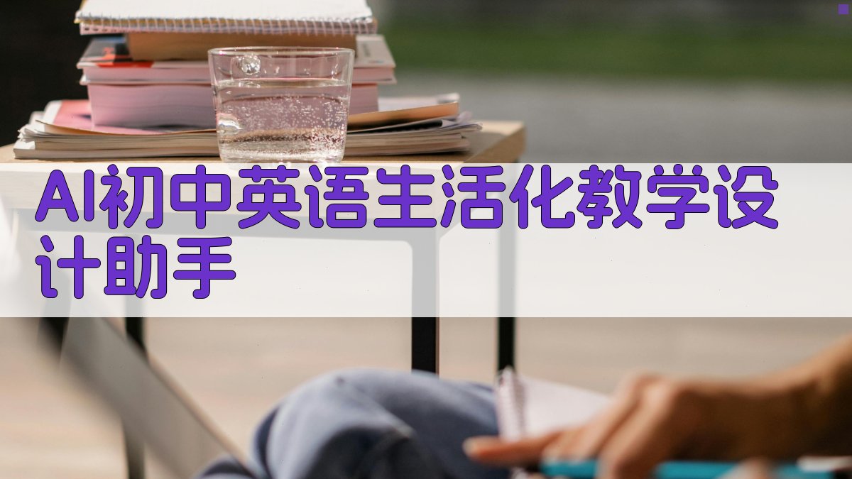 AI初中英语生活化教学设计助手