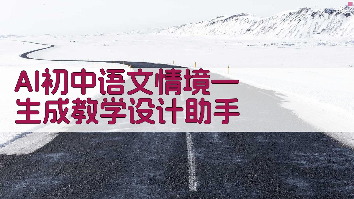 AI初中语文情境生成教学设计