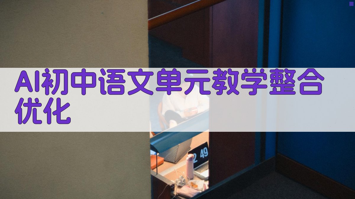 AI初中语文单元教学整合优化