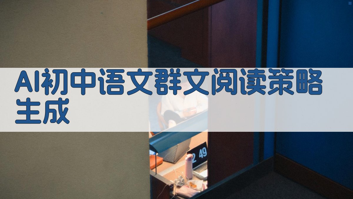 AI初中语文群文阅读策略生成