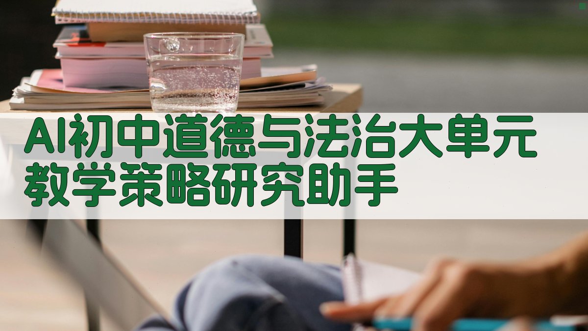 AI初中道德与法治大单元教学策略研究助手