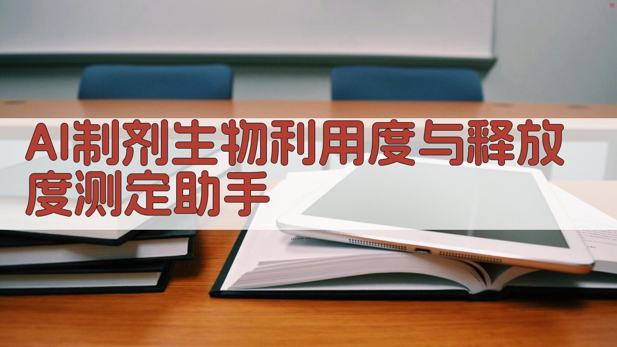 AI制剂生物利用度与释放度测定