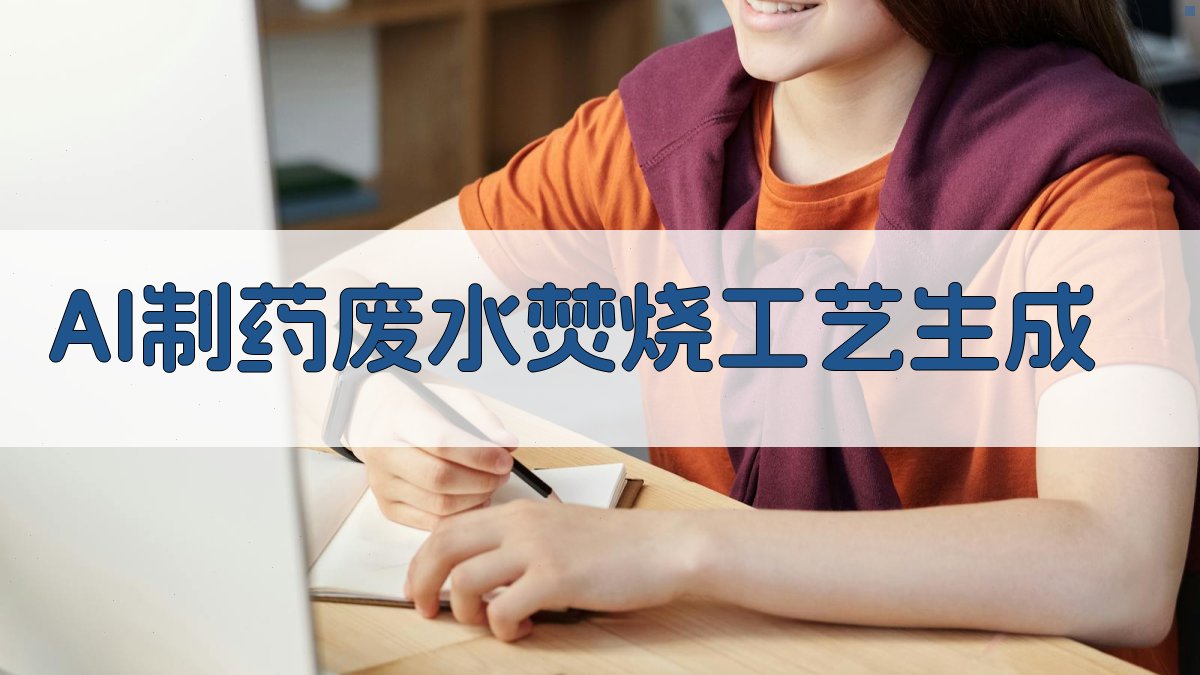 AI制药废水焚烧工艺生成