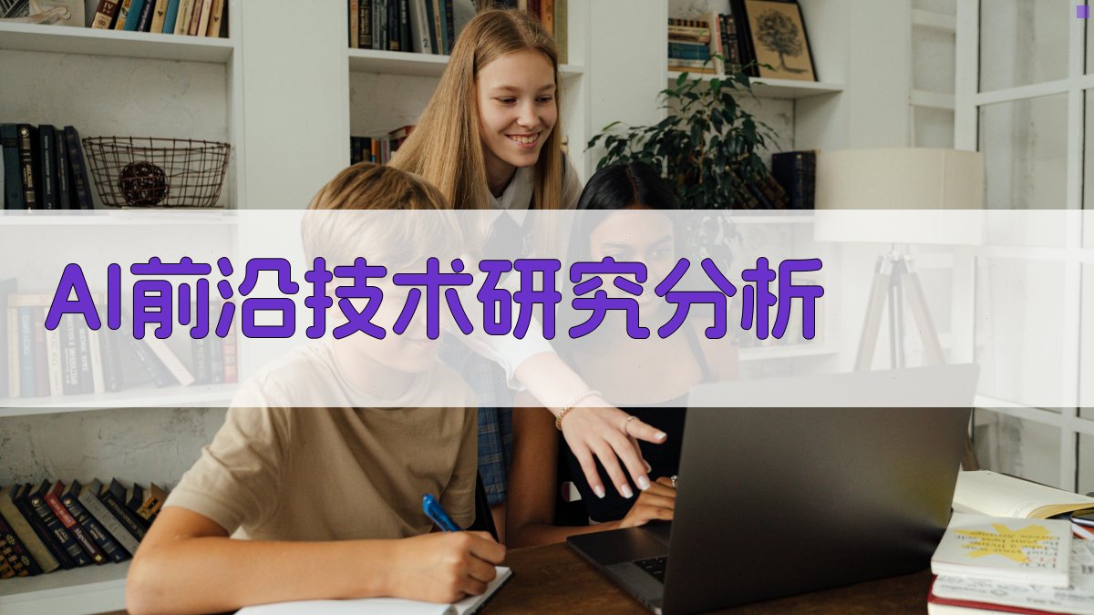 AI前沿技术研究分析