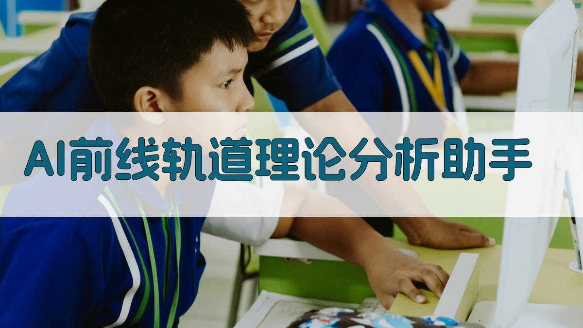 AI前线轨道理论分析助手