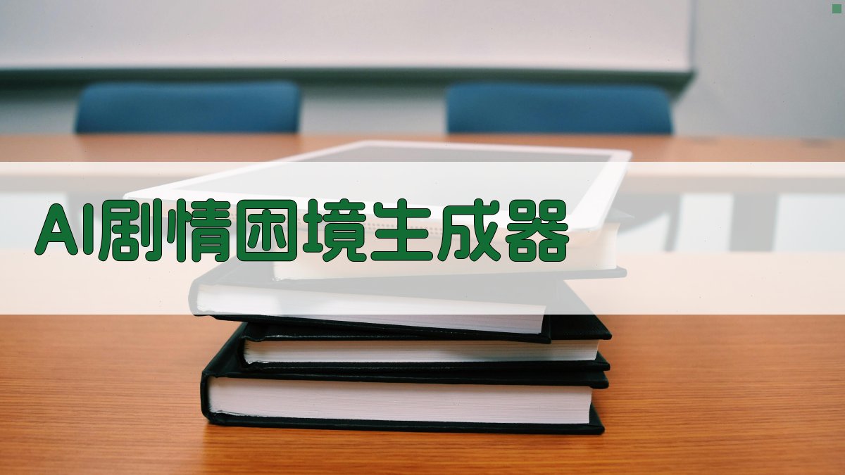 AI一键生成剧情困境