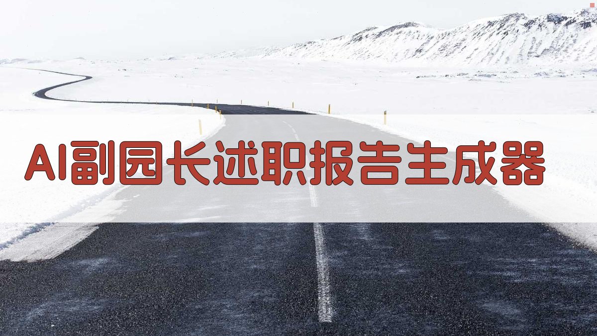 AI一键生成副园长述职报告