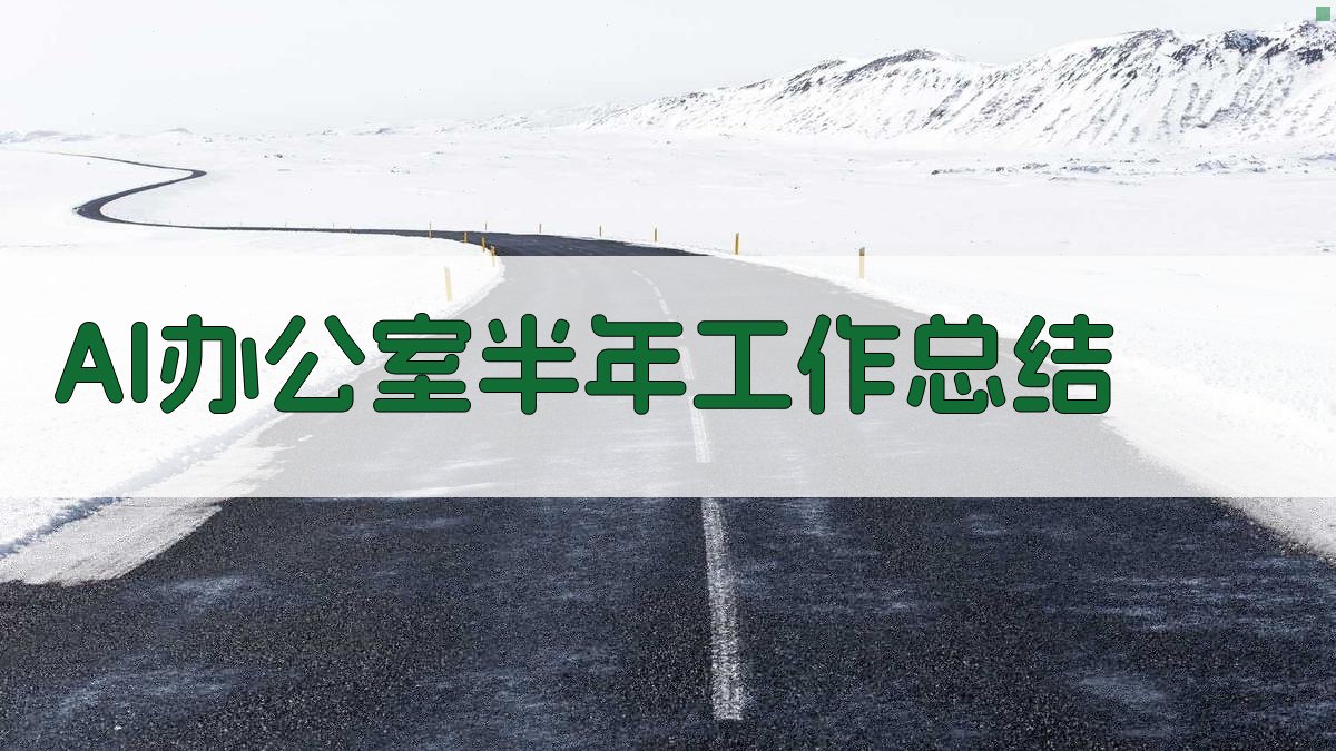 AI办公室半年工作总结