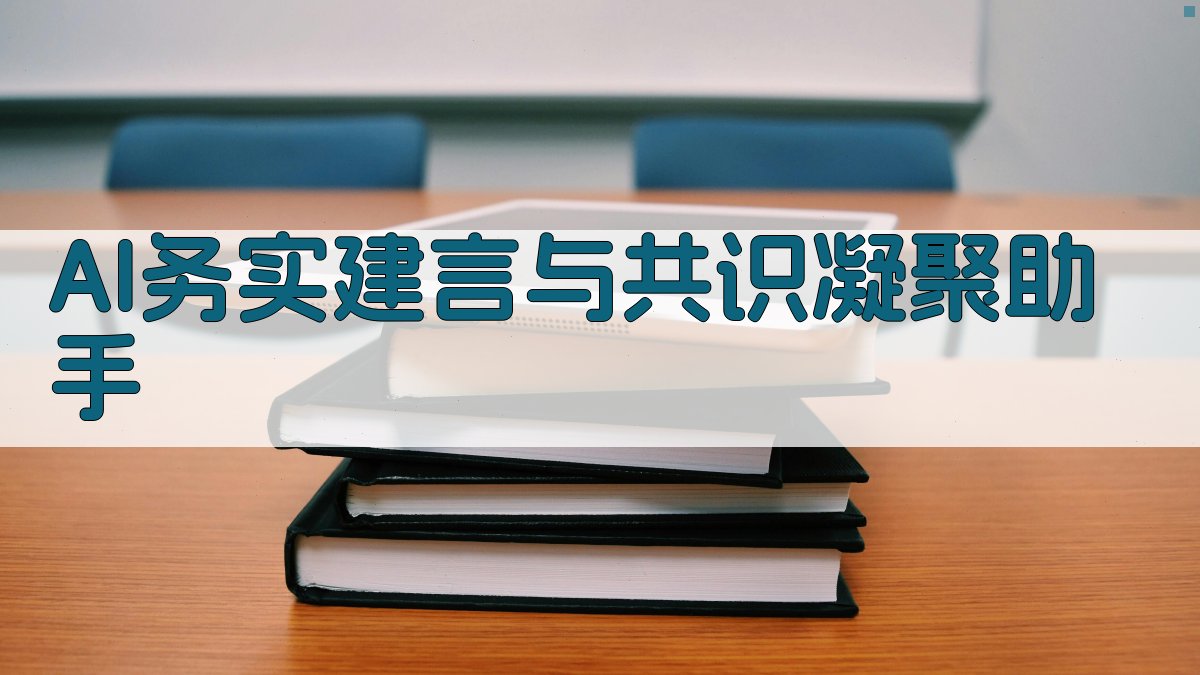 AI务实建言与共识凝聚助手