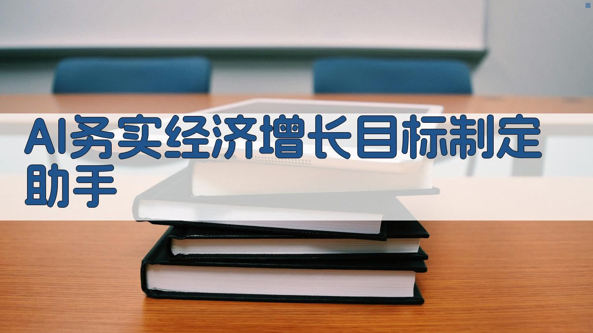 AI务实经济增长目标制定助手