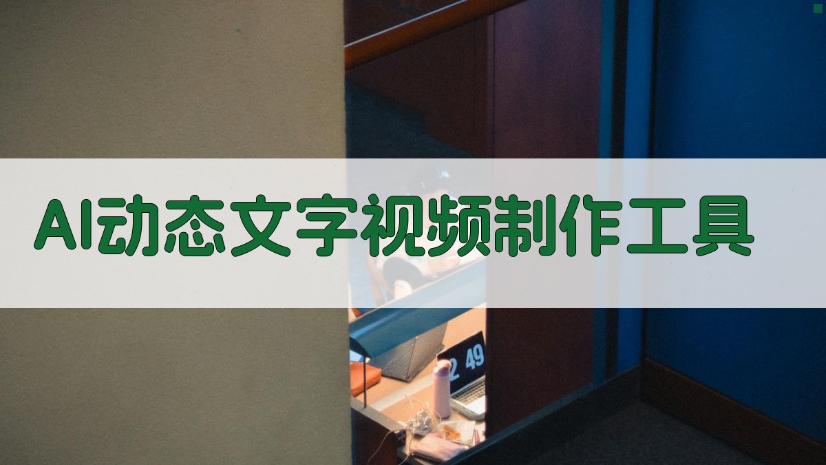 AI动态文字视频制作