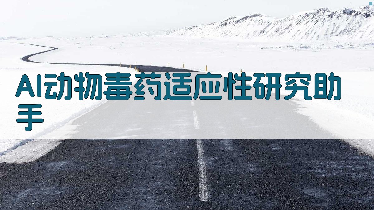 AI动物毒药适应性研究助手