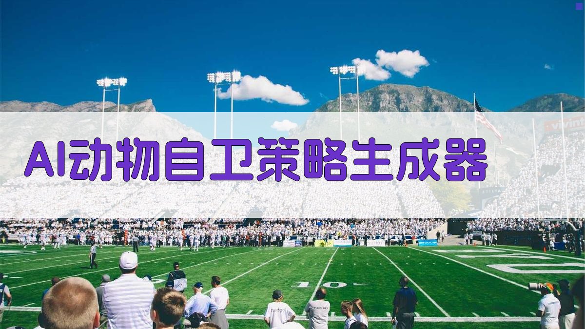 AI智能动物自卫分析