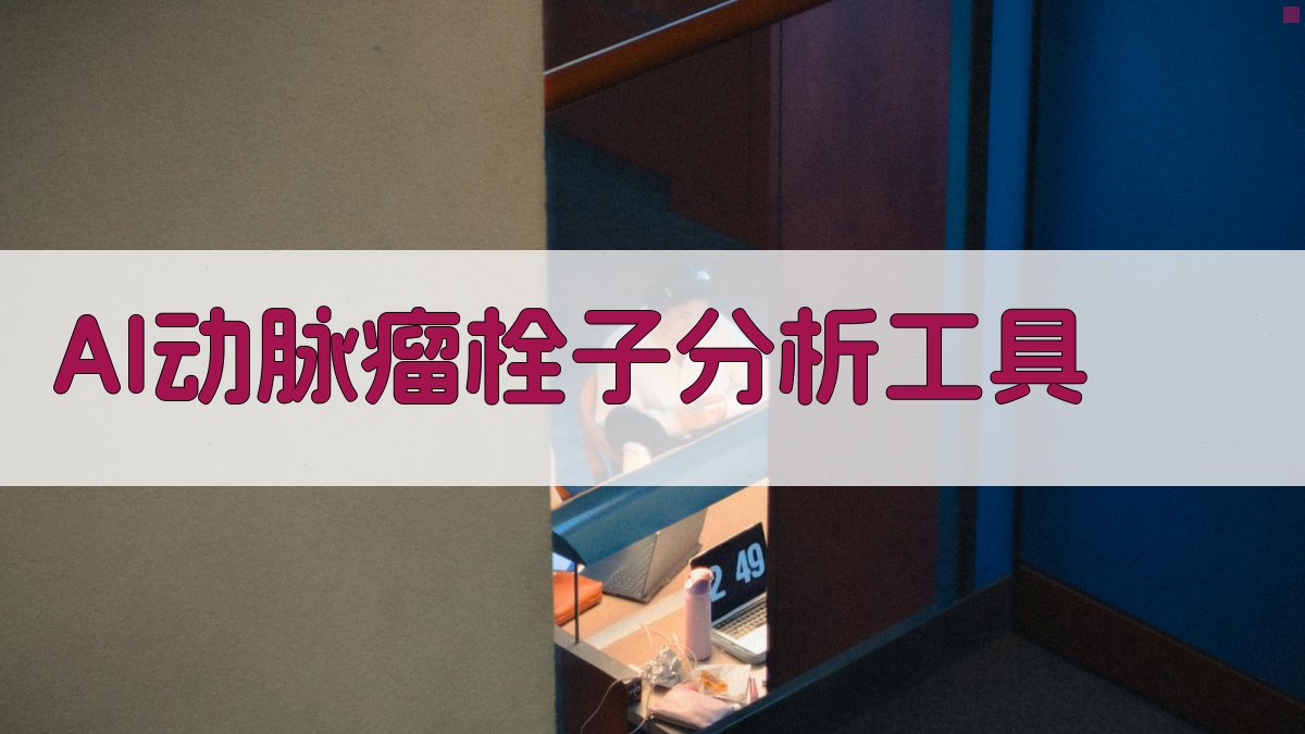 AI动脉瘤栓子分析工具