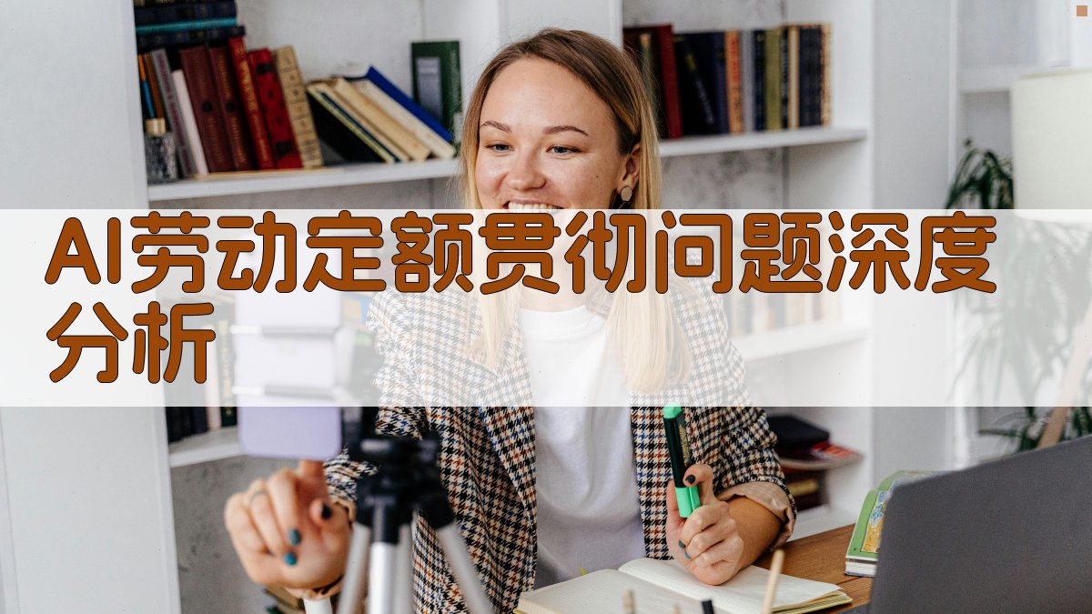 AI劳动定额贯彻问题深度分析