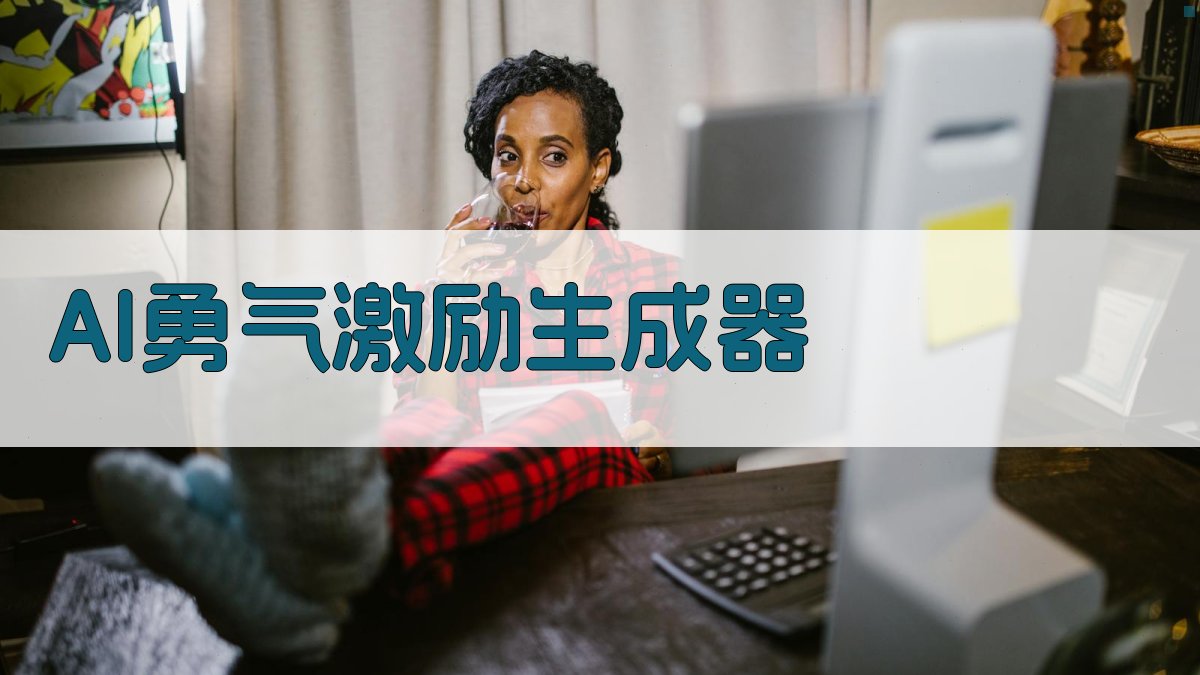 AI勇气激励生成器