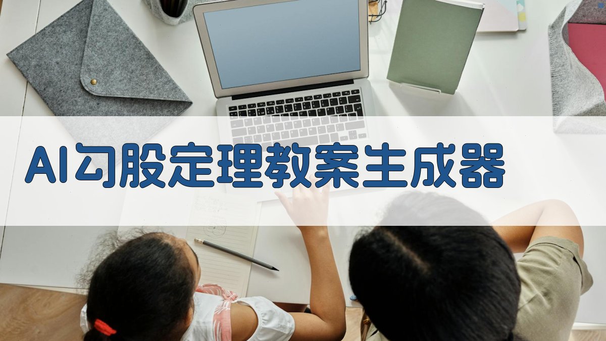 AI勾股定理教案生成器