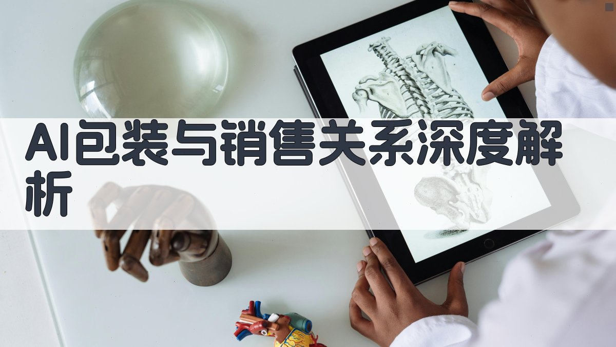 AI包装与销售关系深度解析