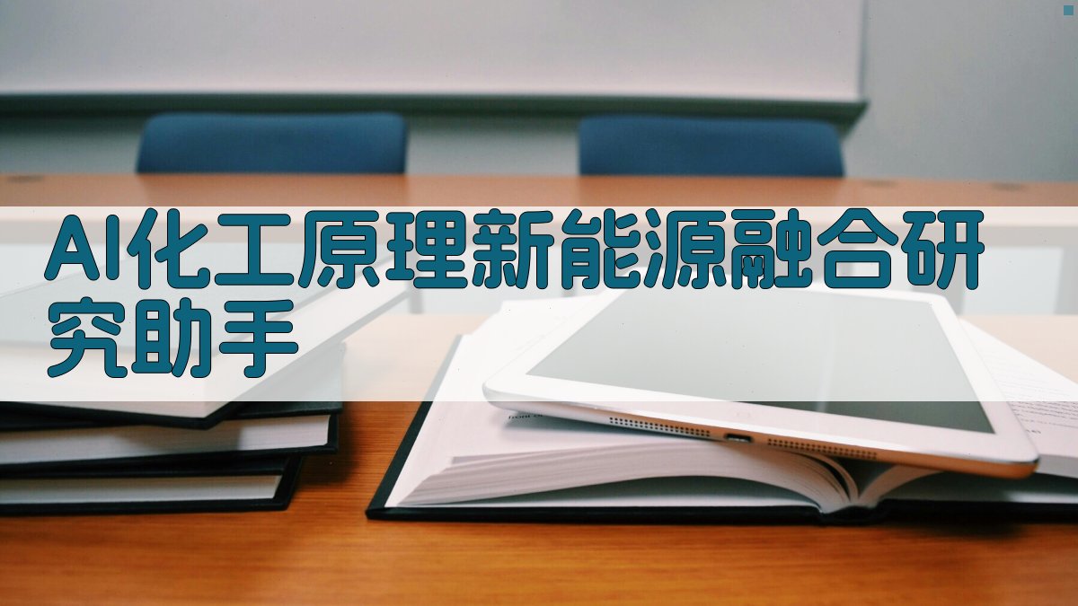 AI化工原理新能源融合研究助手