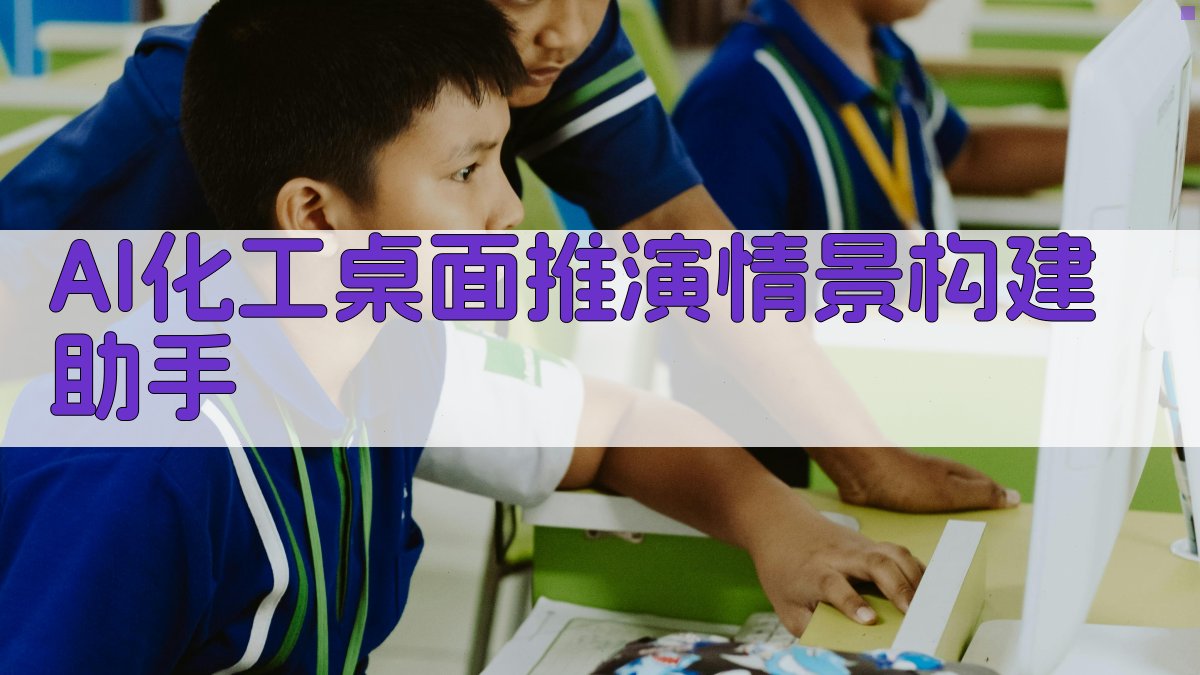 AI化工桌面推演情景构建助手