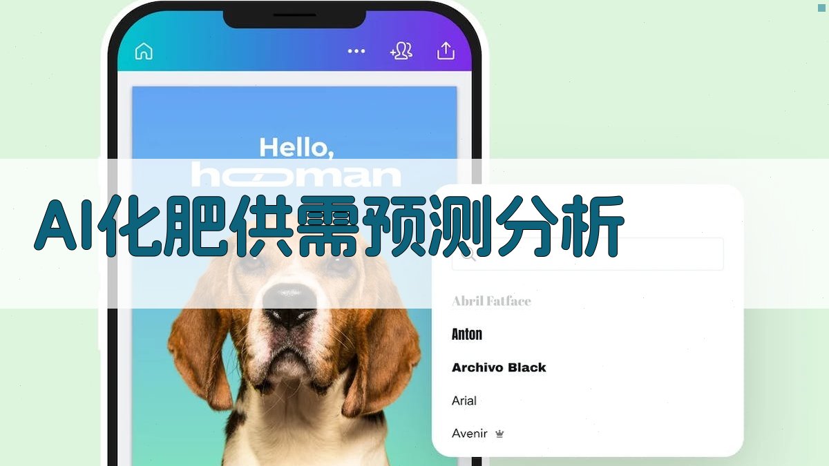 AI化肥供需预测分析