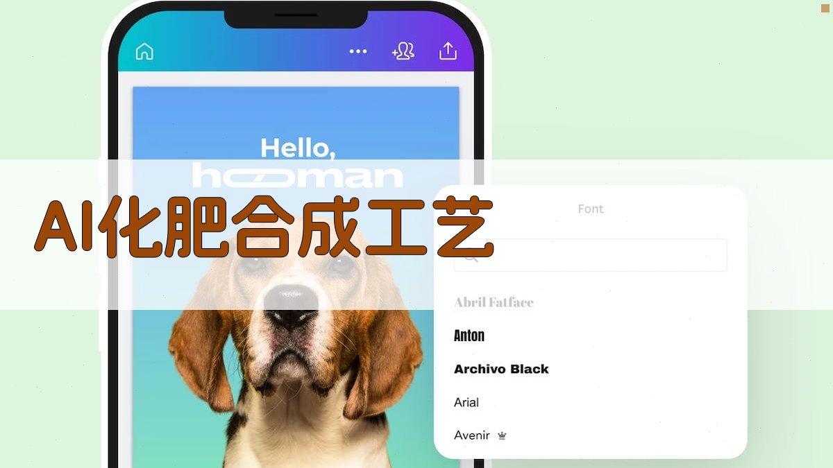 AI化肥合成工艺