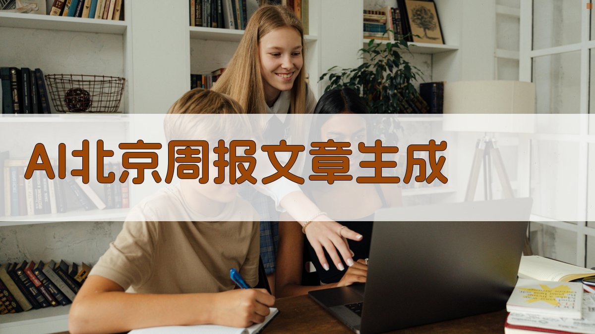 AI北京周报文章生成