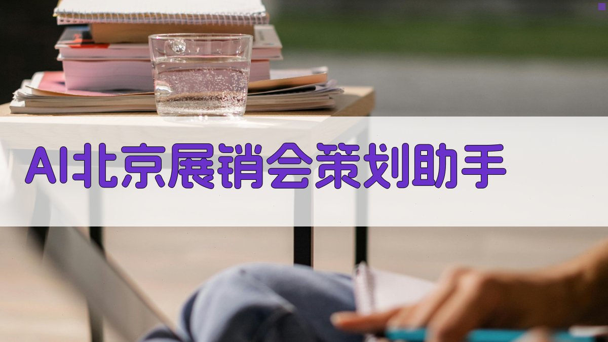 AI北京展销会策划助手