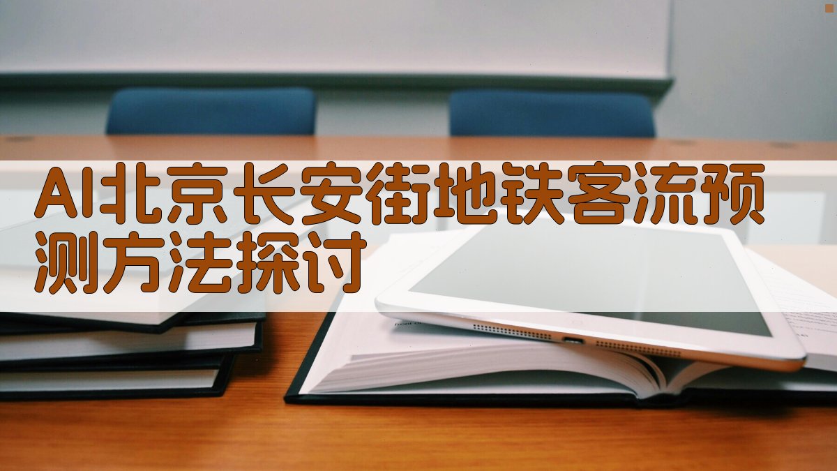AI北京长安街地铁客流预测方法探讨