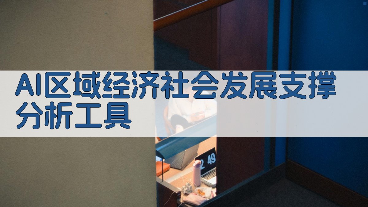 AI区域经济社会发展支撑分析工具