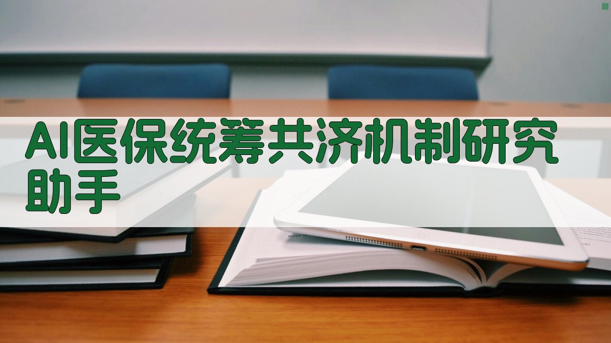 AI医保统筹共济机制研究助手