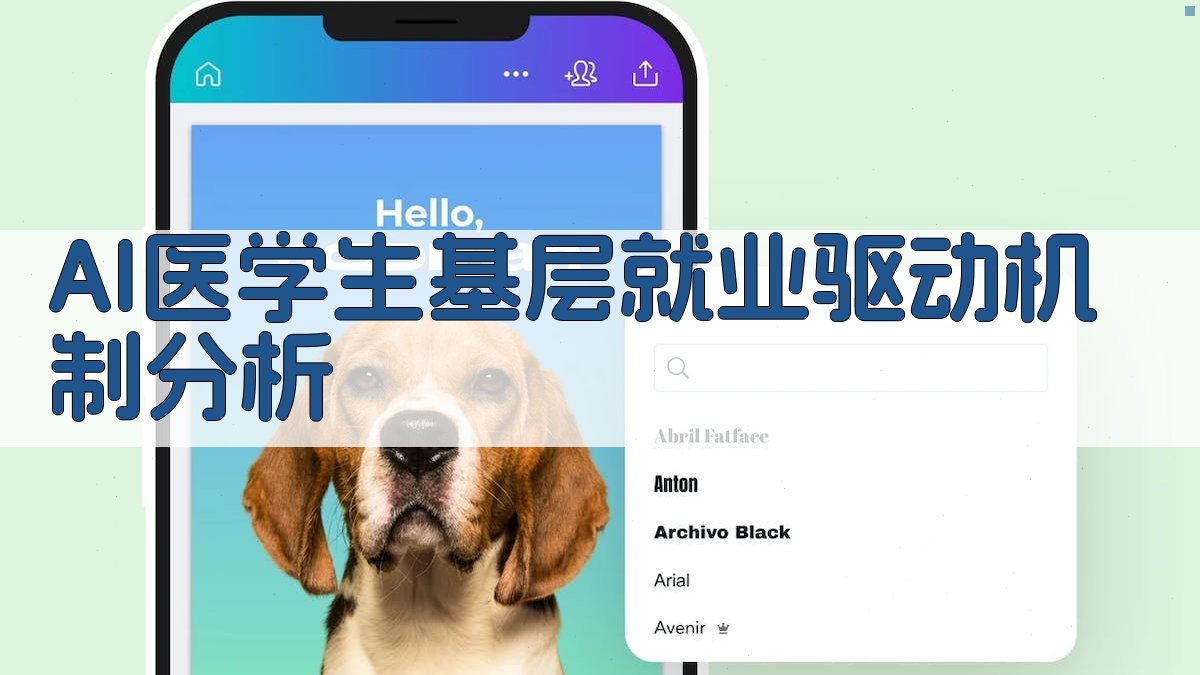 AI医学生基层就业驱动机制分析