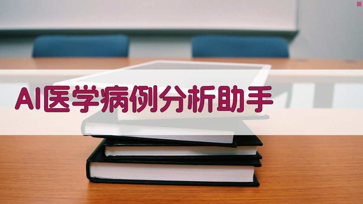 AI医学病例分析助手