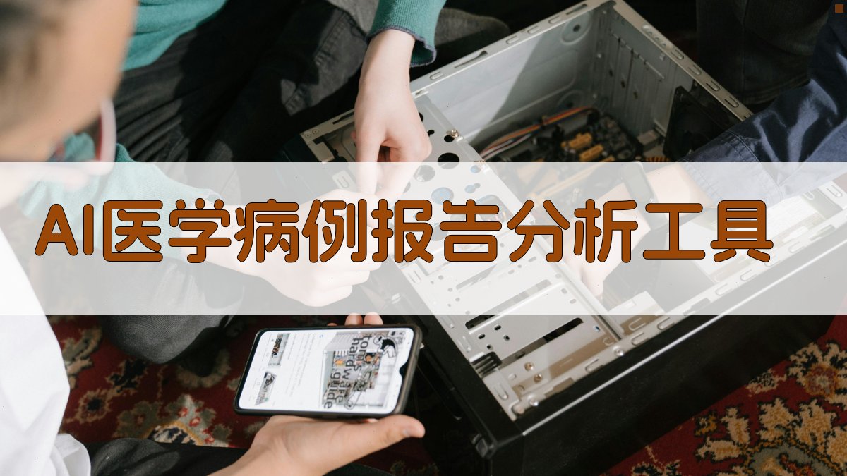 AI医学病例报告分析工具