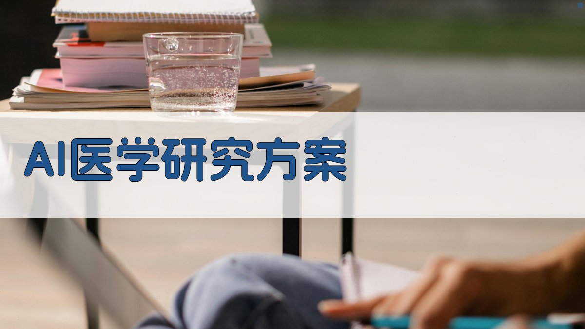 AI医学研究方案
