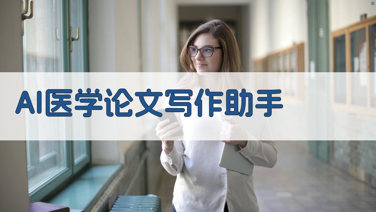 AI医学论文写作助手