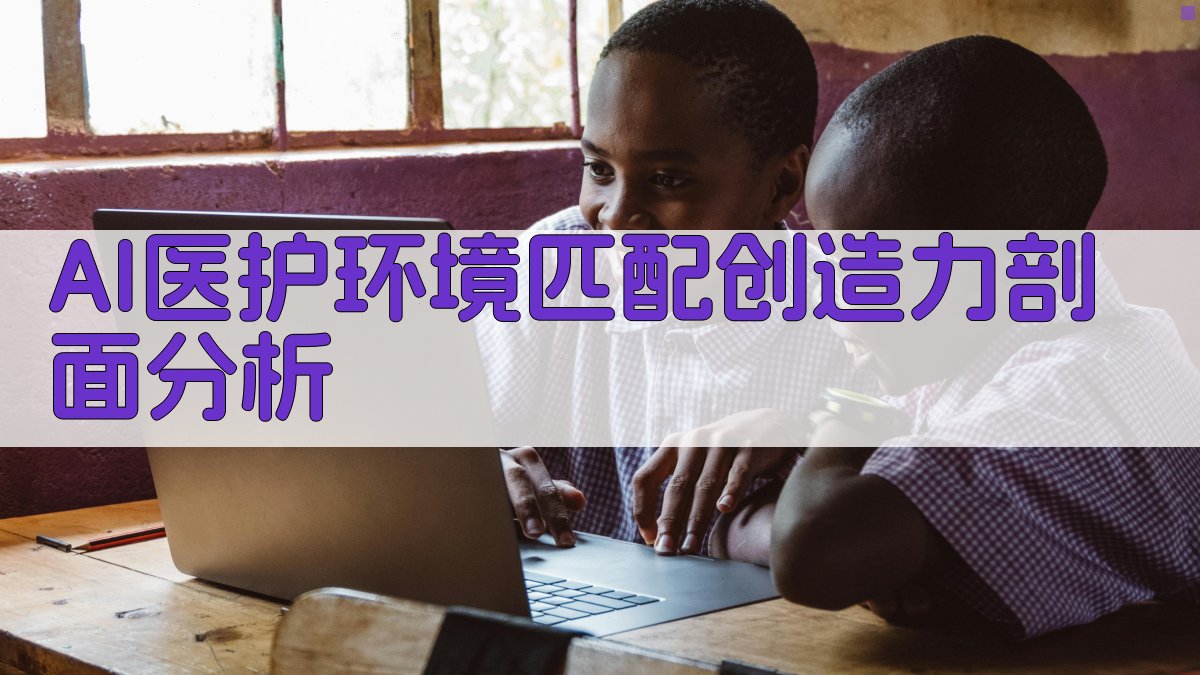 AI医护环境匹配创造力剖面分析