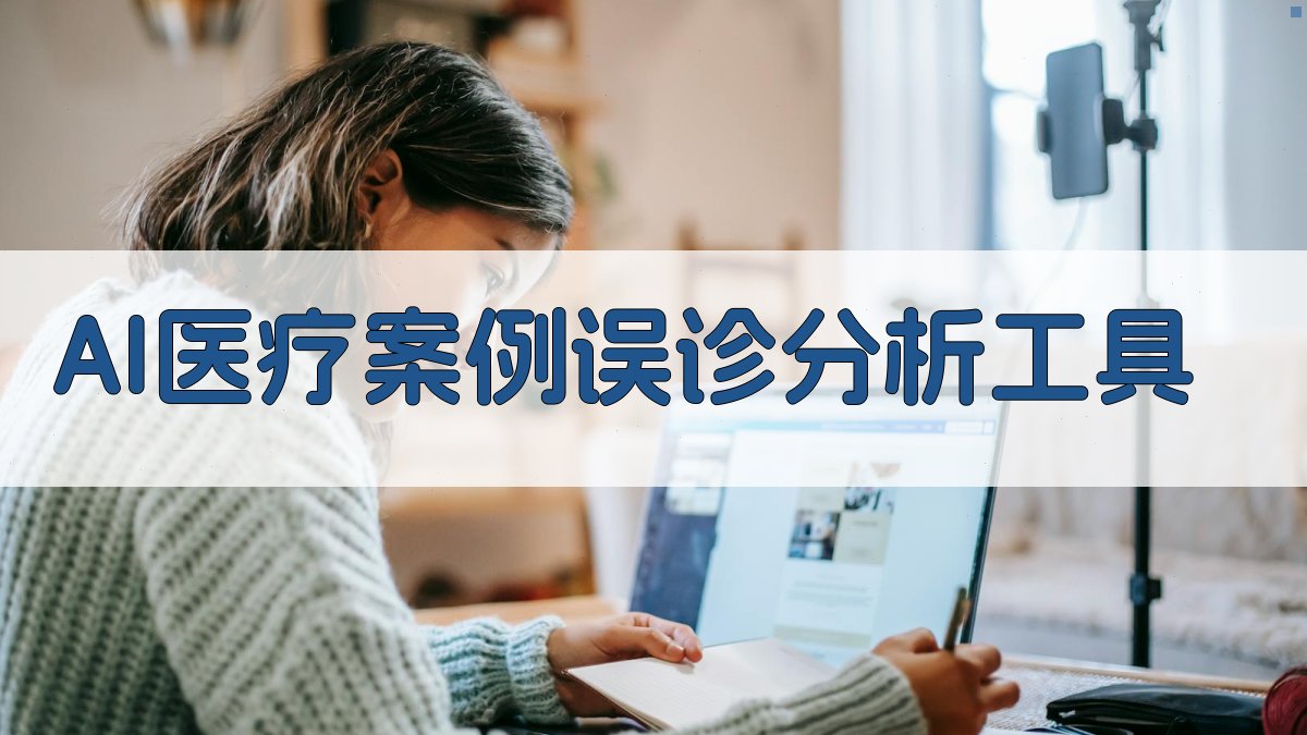 AI医疗案例误诊分析工具