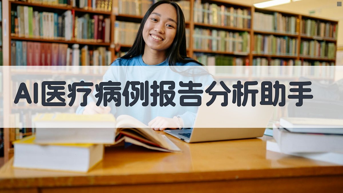 AI医疗病例报告分析助手