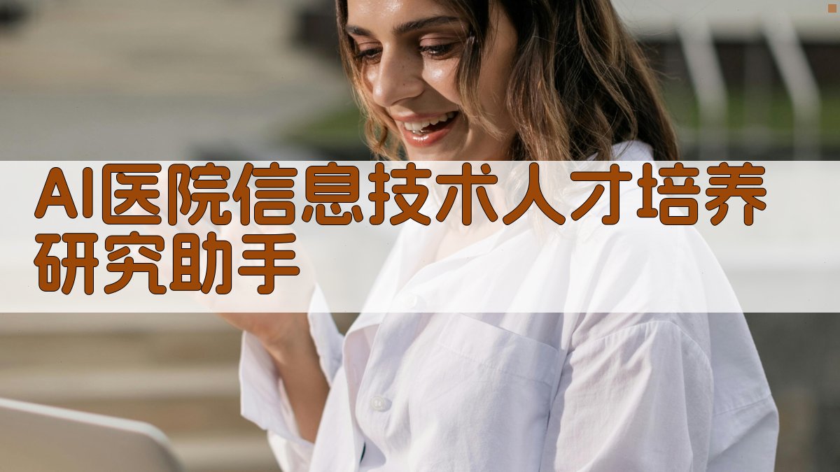 AI医院信息技术人才培养研究助手