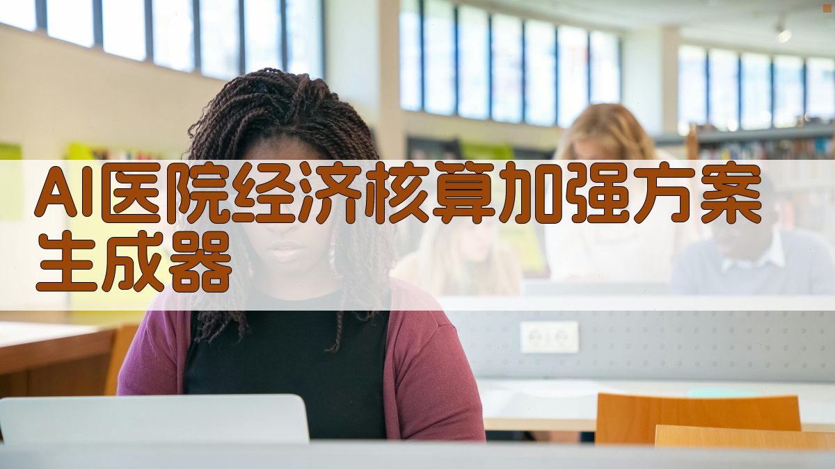 AI医院经济核算加强方案生成器