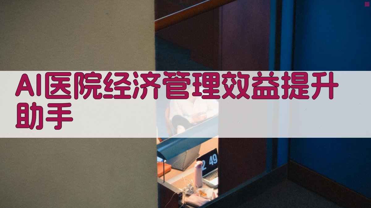 AI医院经济管理效益提升助手