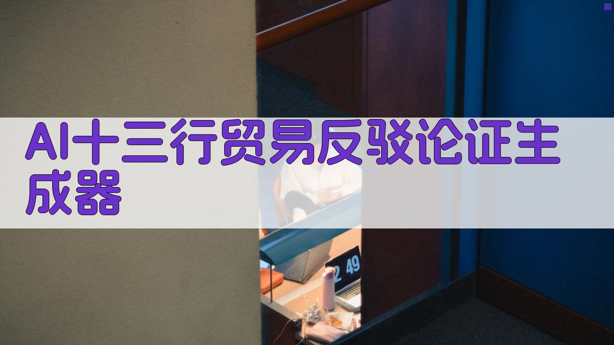 AI十三行贸易反驳论证生成器