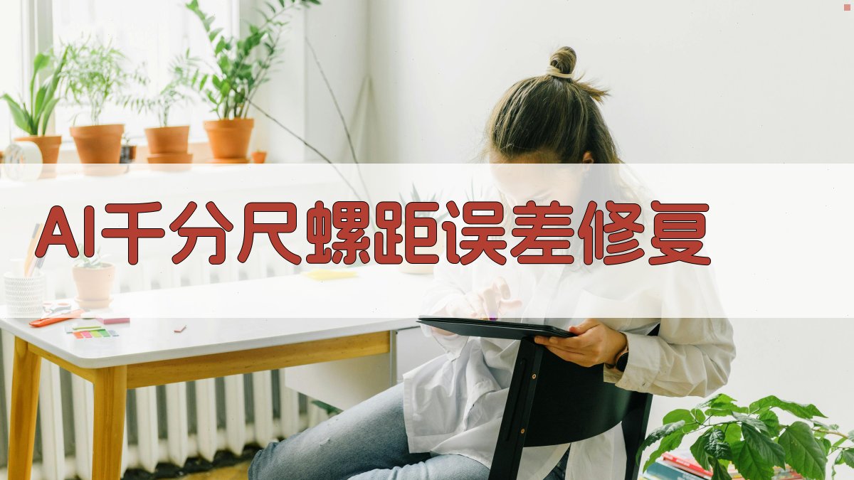 千分尺修复工具