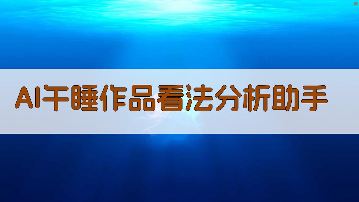 AI午睡作品看法分析助手